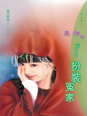 cover image of 扮裝冤家